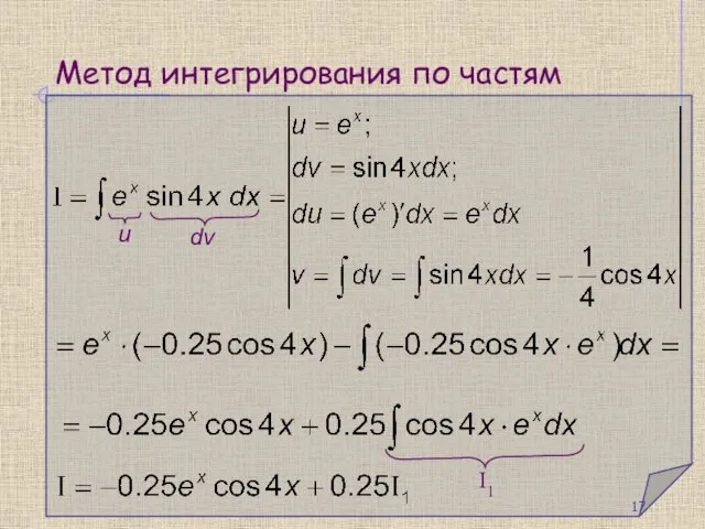 Метод интегрирования по частям