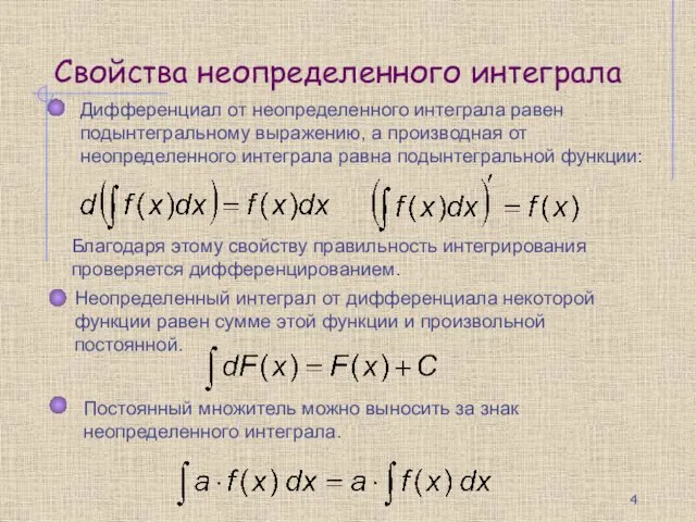 Свойства неопределенного интеграла Дифференциал от неопределенного интеграла равен подынтегральному выражению, а