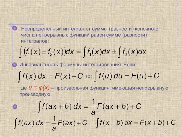 Неопределенный интеграл от суммы (разности) конечного числа непрерывных функций равен сумме