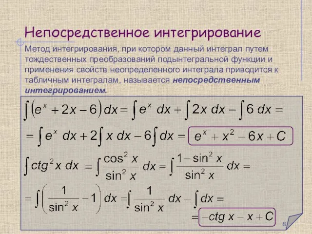 Непосредственное интегрирование Метод интегрирования, при котором данный интеграл путем тождественных преобразований