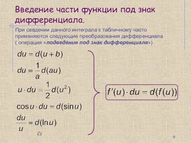 Введение части функции под знак дифференциала. При сведении данного интеграла к