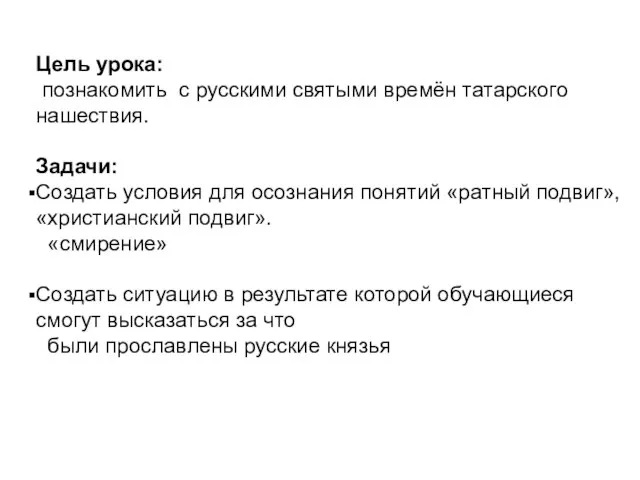 Цель урока: познакомить с русскими святыми времён татарского нашествия. Задачи: Создать