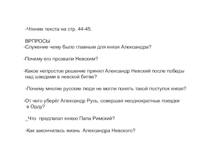 -Чтение текста на стр. 44-45. ВРПРОСЫ Служение чему было главным для