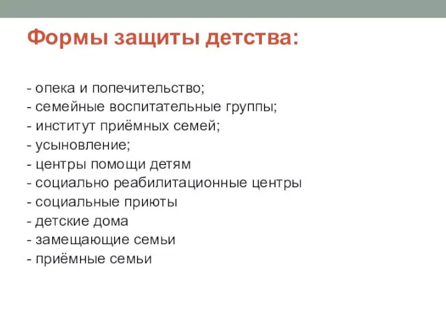 Формы защиты детства: - опека и попечительство; - семейные воспитательные группы;