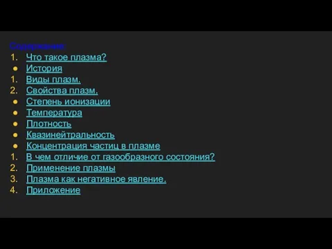 Содержание: Что такое плазма? История Виды плазм. Свойства плазм. Степень ионизации