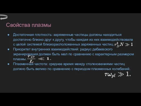 Свойства плазмы Достаточная плотность: заряженные частицы должны находиться достаточно близко друг