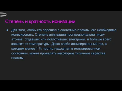 Степень и кратность ионизации Для того, чтобы газ перешел в состояние