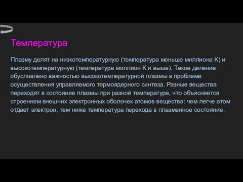 Температура Плазму делят на низкотемпературную (температура меньше миллиона K) и высокотемпературную