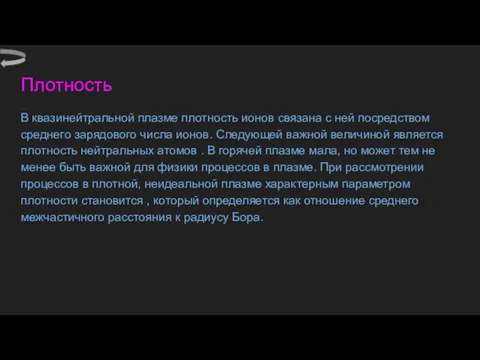 Плотность В квазинейтральной плазме плотность ионов связана с ней посредством среднего