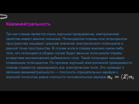 Квазинейтральность Так как плазма является очень хорошим проводником, электрические свойства имеют