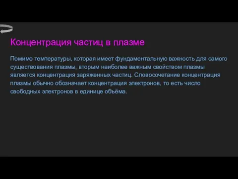 Концентрация частиц в плазме Помимо температуры, которая имеет фундаментальную важность для