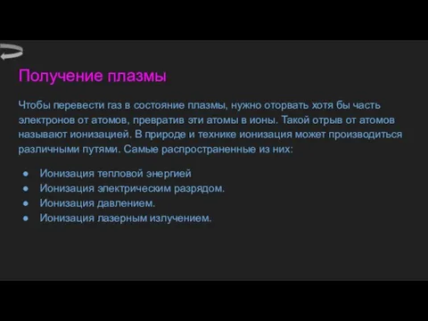 Получение плазмы Чтобы перевести газ в состояние плазмы, нужно оторвать хотя