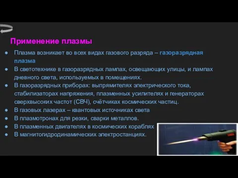 Применение плазмы Плазма возникает во всех видах газового разряда – газоразрядная