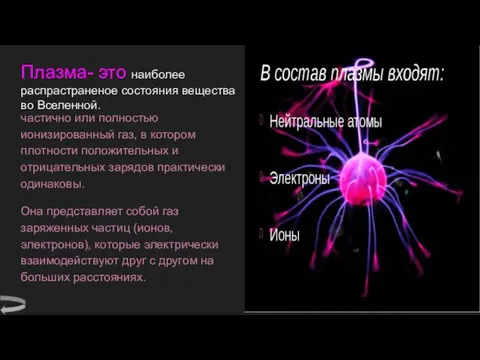 Плазма- это наиболее распрастраненое состояния вещества во Вселенной. частично или полностью