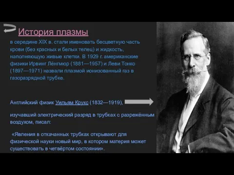 История плазмы в середине XIX в. стали именовать бесцветную часть крови