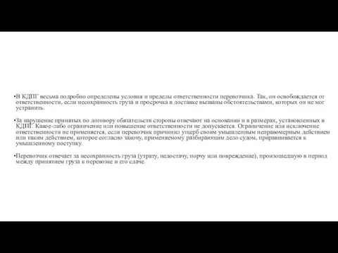 В КДПГ весьма подробно определены условия и пределы ответственности перевозчика. Так,