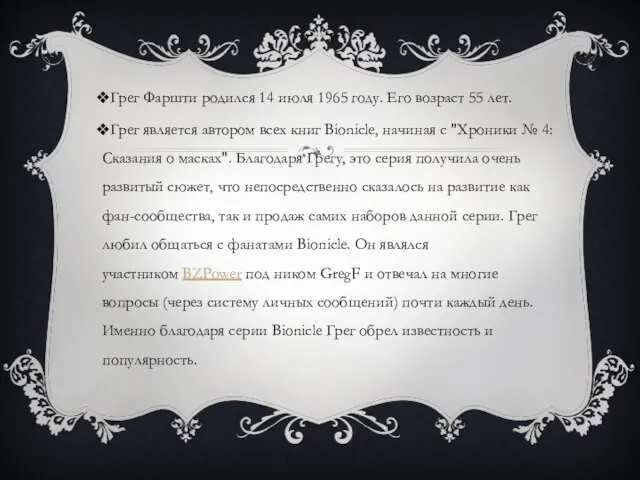 Грег Фаршти родился 14 июля 1965 году. Его возраст 55 лет.