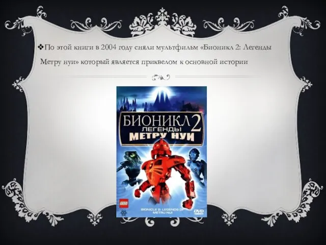 По этой книги в 2004 году сняли мультфильм «Бионикл 2: Легенды