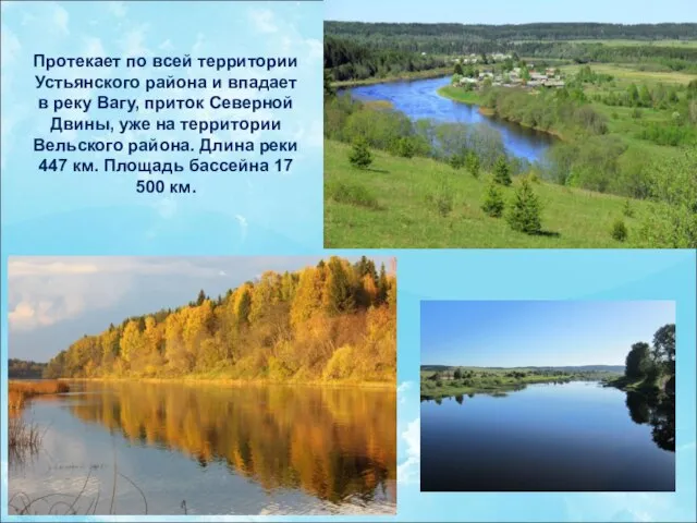 Протекает по всей территории Устьянского района и впадает в реку Вагу,