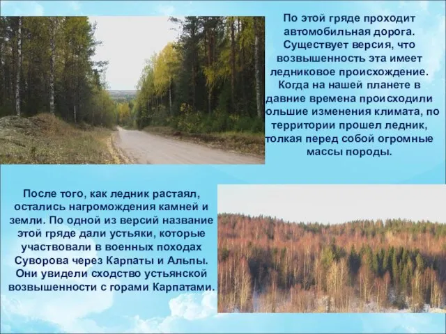 По этой гряде проходит автомобильная дорога. Существует версия, что возвышенность эта