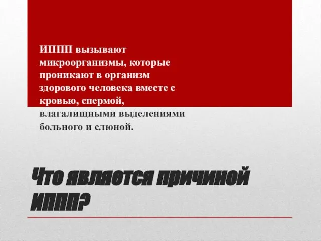 Что является причиной ИППП? ИППП вызывают микроорганизмы, которые проникают в организм