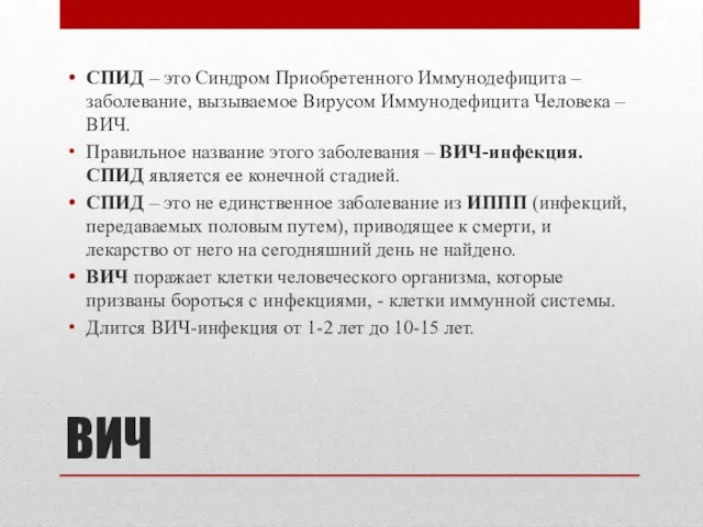 ВИЧ СПИД – это Синдром Приобретенного Иммунодефицита – заболевание, вызываемое Вирусом