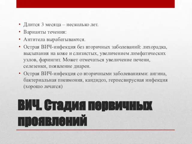 ВИЧ. Стадия первичных проявлений Длится 3 месяца – несколько лет. Варианты