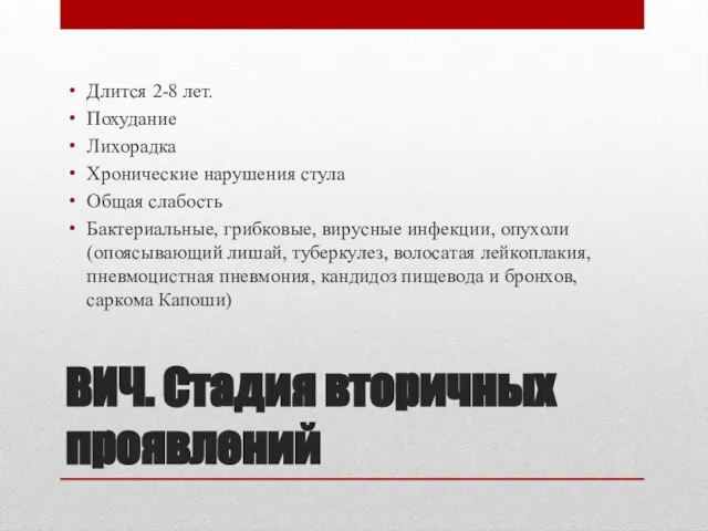 ВИЧ. Стадия вторичных проявлений Длится 2-8 лет. Похудание Лихорадка Хронические нарушения