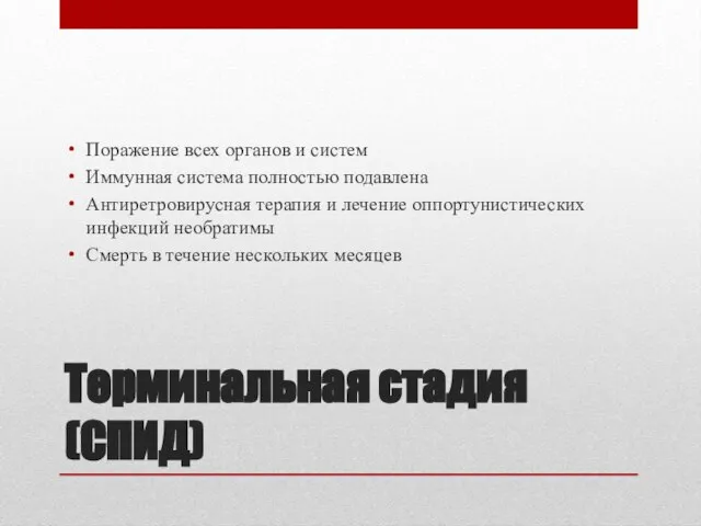 Терминальная стадия (СПИД) Поражение всех органов и систем Иммунная система полностью