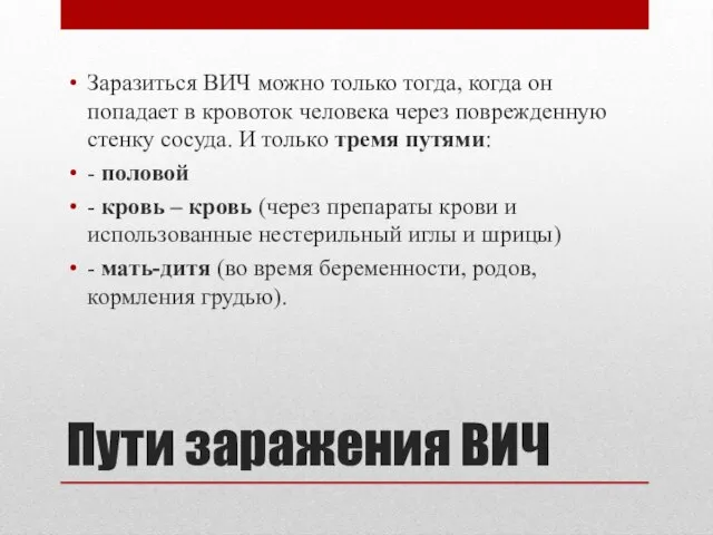 Пути заражения ВИЧ Заразиться ВИЧ можно только тогда, когда он попадает