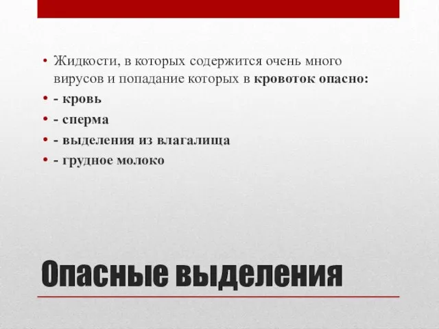 Опасные выделения Жидкости, в которых содержится очень много вирусов и попадание