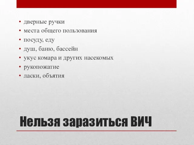 Нельзя заразиться ВИЧ дверные ручки места общего пользования посуду, еду душ,