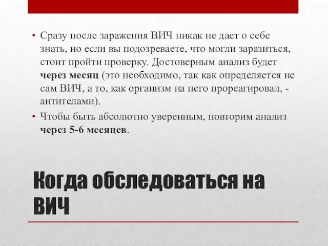 Когда обследоваться на ВИЧ Сразу после заражения ВИЧ никак не дает