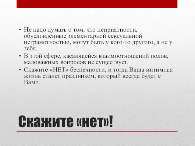 Скажите «нет»! Не надо думать о том, что неприятности, обусловленные элементарной