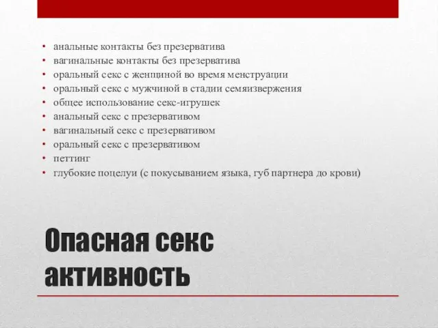 Опасная секс aктивность анальные контакты без презерватива вагинальные контакты без презерватива