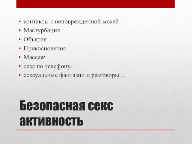 Безопасная секс активность контакты с неповрежденной кожей Мастурбация Объятия Прикосновения Массаж