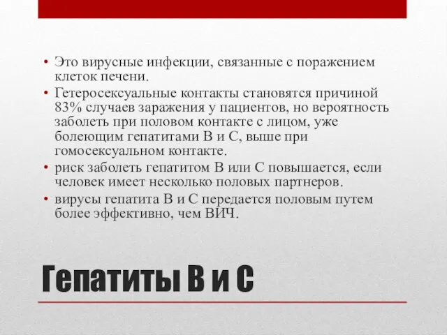 Гепатиты В и С Это вирусные инфекции, связанные с поражением клеток