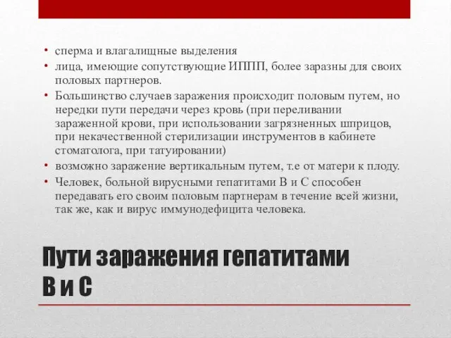 Пути заражения гепатитами В и С сперма и влагалищные выделения лица,