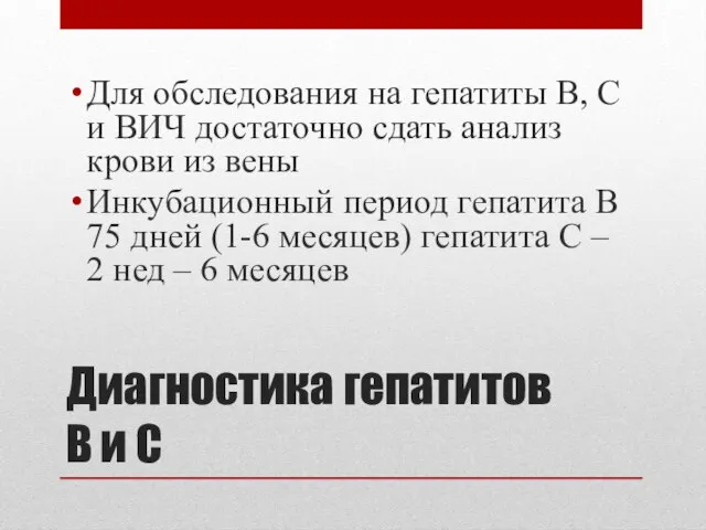 Диагностика гепатитов В и С Для обследования на гепатиты В, С