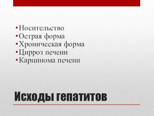 Исходы гепатитов Носительство Острая форма Хроническая форма Цирроз печени Карцинома печени