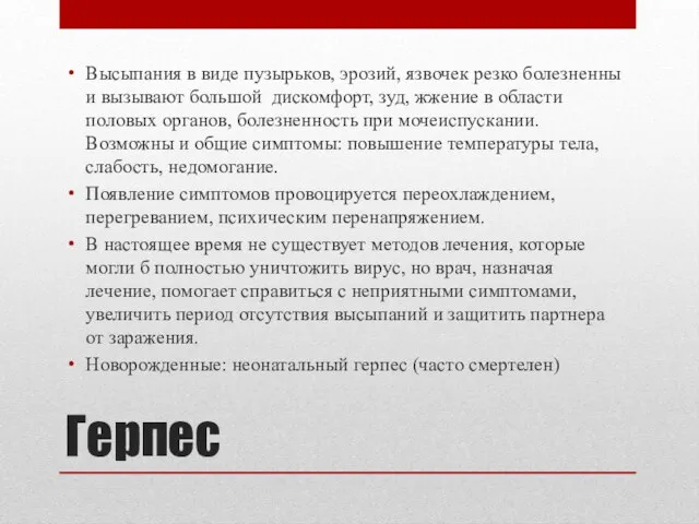 Герпес Высыпания в виде пузырьков, эрозий, язвочек резко болезненны и вызывают