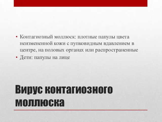 Вирус контагиозного моллюска Контагиозный моллюск: плотные папулы цвета неизмененной кожи с