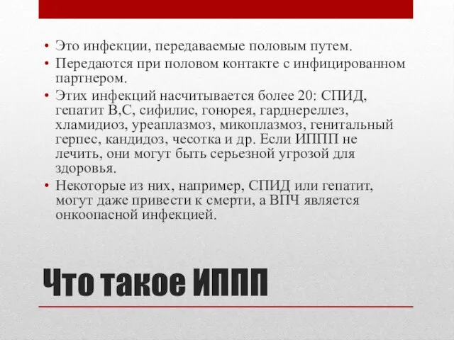 Что такое ИППП Это инфекции, передаваемые половым путем. Передаются при половом