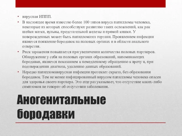 Аногенитальные бородавки вирусная ИППП. В настоящее время известно более 100 типов