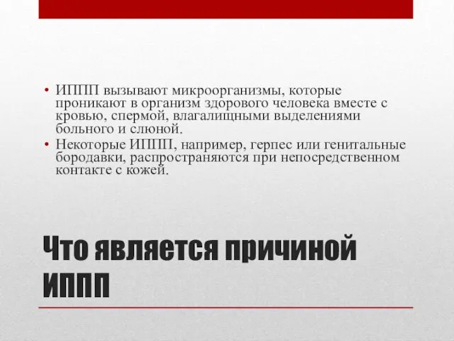 Что является причиной ИППП ИППП вызывают микроорганизмы, которые проникают в организм