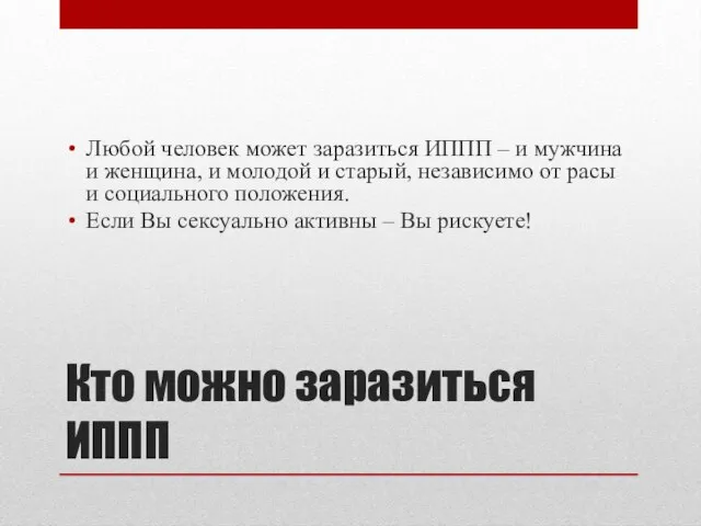 Кто можно заразиться ИППП Любой человек может заразиться ИППП – и