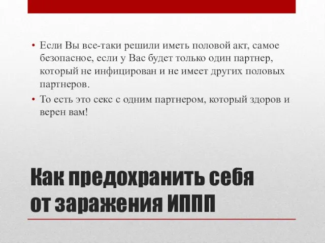 Как предохранить себя от заражения ИППП Если Вы все-таки решили иметь