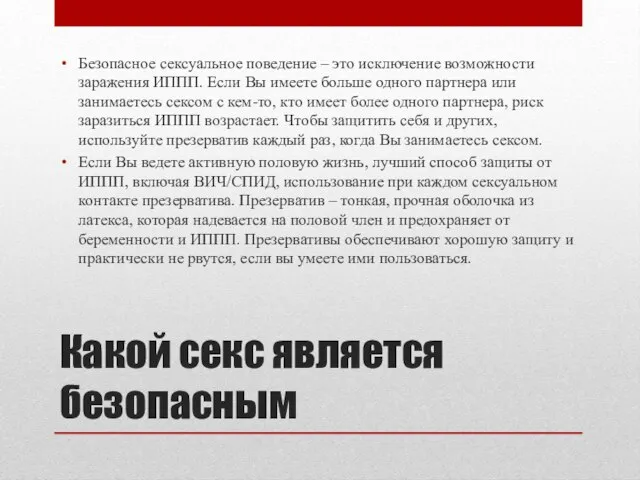 Какой секс является безопасным Безопасное сексуальное поведение – это исключение возможности