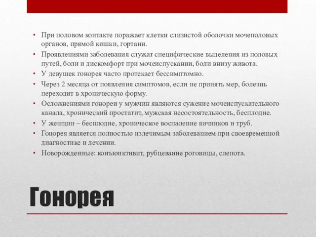 Гонорея При половом контакте поражает клетки слизистой оболочки мочеполовых органов, прямой