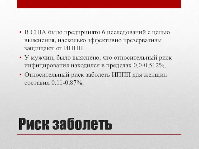 Риск заболеть В США было предпринято 6 исследований с целью выяснения,